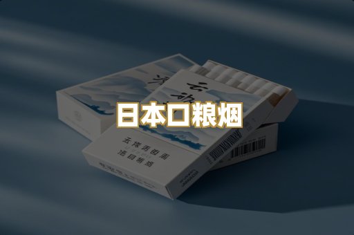 日本口粮烟